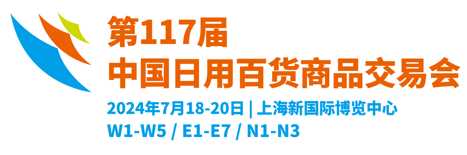 中國(guó)日用百貨商品交易會(huì) 引領(lǐng)日用百貨消費(fèi)新風(fēng)尚
